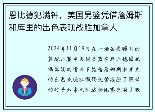恩比德犯满钟，美国男篮凭借詹姆斯和库里的出色表现战胜加拿大
