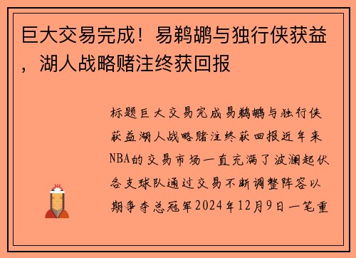 巨大交易完成！易鹈鹕与独行侠获益，湖人战略赌注终获回报