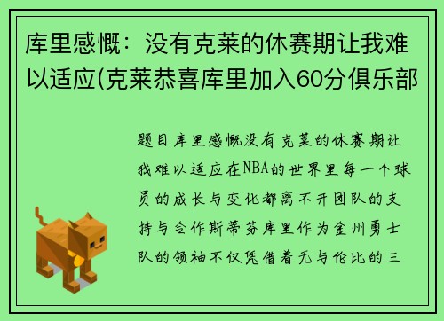 库里感慨：没有克莱的休赛期让我难以适应(克莱恭喜库里加入60分俱乐部)
