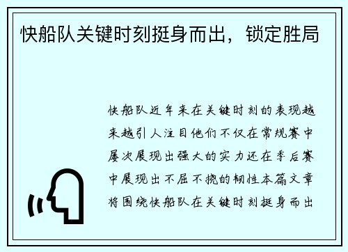 快船队关键时刻挺身而出，锁定胜局