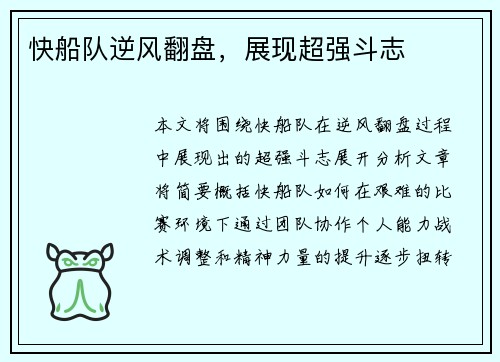 快船队逆风翻盘，展现超强斗志