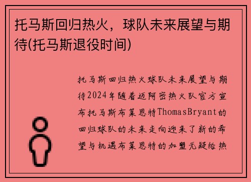 托马斯回归热火，球队未来展望与期待(托马斯退役时间)
