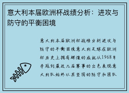 意大利本届欧洲杯战绩分析：进攻与防守的平衡困境