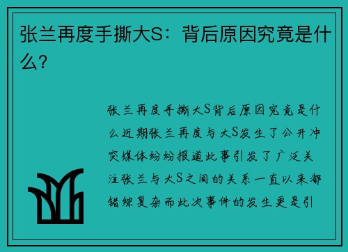 张兰再度手撕大S：背后原因究竟是什么？