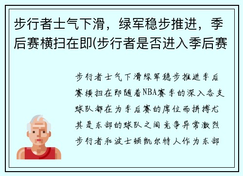 步行者士气下滑，绿军稳步推进，季后赛横扫在即(步行者是否进入季后赛)