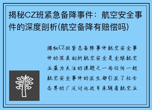 揭秘CZ班紧急备降事件：航空安全事件的深度剖析(航空备降有赔偿吗)