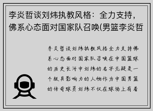 李炎哲谈刘炜执教风格：全力支持，佛系心态面对国家队召唤(男篮李炎哲)