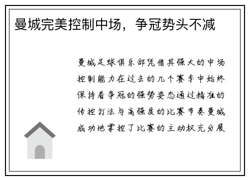 曼城完美控制中场，争冠势头不减