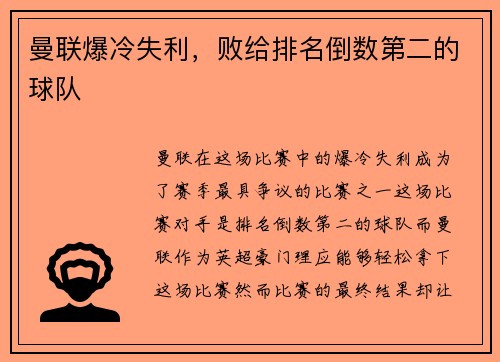 曼联爆冷失利，败给排名倒数第二的球队