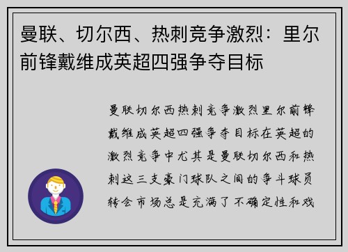 曼联、切尔西、热刺竞争激烈：里尔前锋戴维成英超四强争夺目标