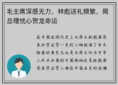 毛主席深感无力，林彪送礼频繁，周总理忧心贺龙命运