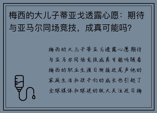 梅西的大儿子蒂亚戈透露心愿：期待与亚马尔同场竞技，成真可能吗？