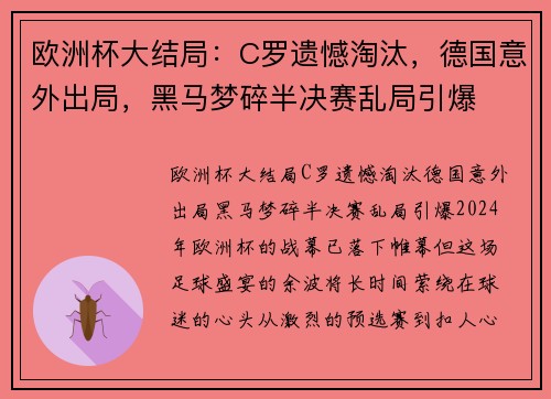 欧洲杯大结局：C罗遗憾淘汰，德国意外出局，黑马梦碎半决赛乱局引爆