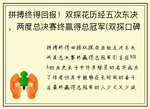 拼搏终得回报！双探花历经五次东决，两度总决赛终赢得总冠军(双探口碑)