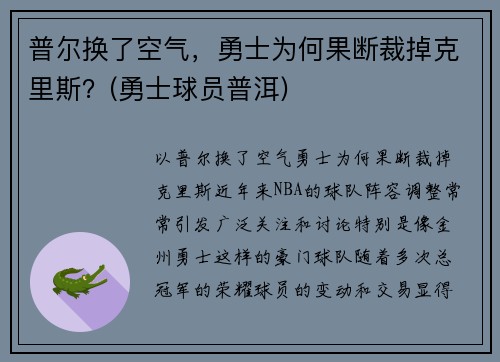 普尔换了空气，勇士为何果断裁掉克里斯？(勇士球员普洱)