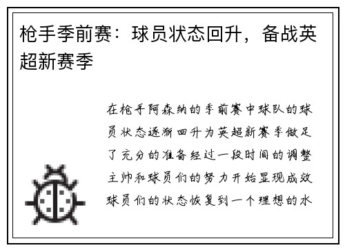 枪手季前赛：球员状态回升，备战英超新赛季