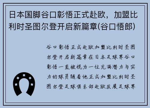日本国脚谷口彰悟正式赴欧，加盟比利时圣图尔登开启新篇章(谷口悟郎)
