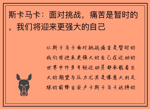 斯卡马卡：面对挑战，痛苦是暂时的，我们将迎来更强大的自己