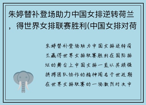 朱婷替补登场助力中国女排逆转荷兰，得世界女排联赛胜利(中国女排对荷兰朱婷得分)