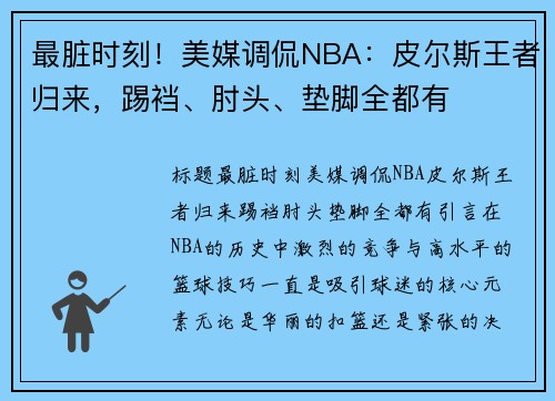 最脏时刻！美媒调侃NBA：皮尔斯王者归来，踢裆、肘头、垫脚全都有