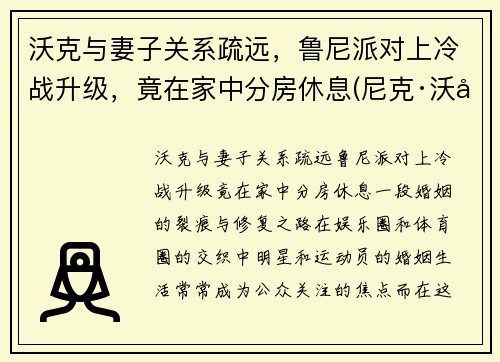沃克与妻子关系疏远，鲁尼派对上冷战升级，竟在家中分房休息(尼克·沃克)