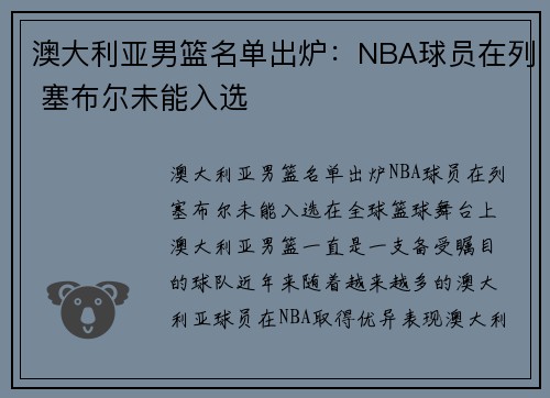 澳大利亚男篮名单出炉：NBA球员在列 塞布尔未能入选