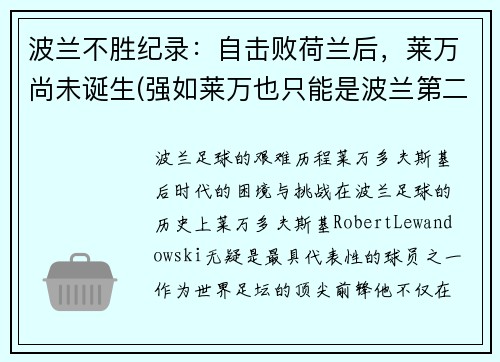 波兰不胜纪录：自击败荷兰后，莱万尚未诞生(强如莱万也只能是波兰第二中锋)