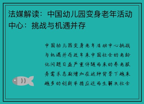 法媒解读：中国幼儿园变身老年活动中心：挑战与机遇并存