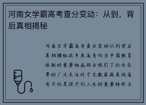 河南女学霸高考查分变动：从到，背后真相揭秘