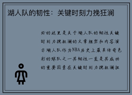 湖人队的韧性：关键时刻力挽狂澜