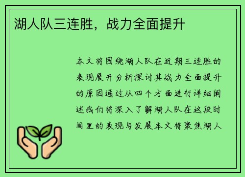 湖人队三连胜，战力全面提升