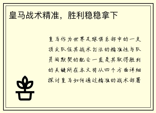 皇马战术精准，胜利稳稳拿下