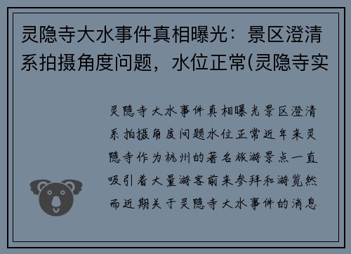 灵隐寺大水事件真相曝光：景区澄清系拍摄角度问题，水位正常(灵隐寺实拍视频)