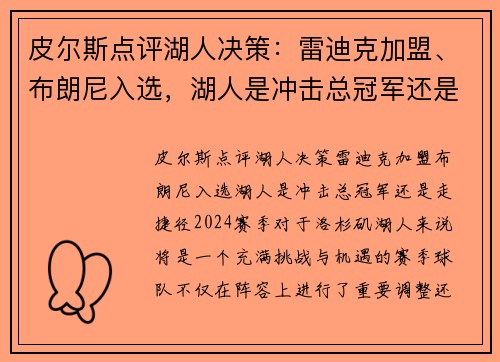 皮尔斯点评湖人决策：雷迪克加盟、布朗尼入选，湖人是冲击总冠军还是走捷径？