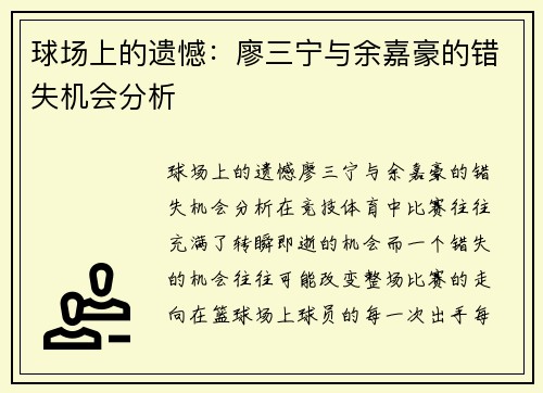 球场上的遗憾：廖三宁与余嘉豪的错失机会分析