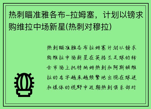 热刺瞄准雅各布-拉姆塞，计划以镑求购维拉中场新星(热刺对穆拉)