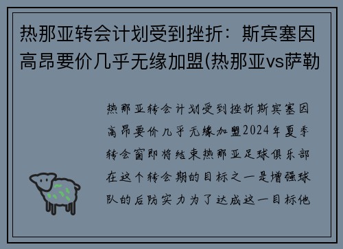 热那亚转会计划受到挫折：斯宾塞因高昂要价几乎无缘加盟(热那亚vs萨勒尼塔纳)