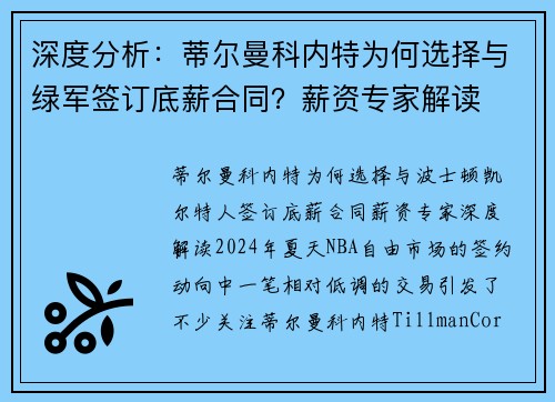 深度分析：蒂尔曼科内特为何选择与绿军签订底薪合同？薪资专家解读