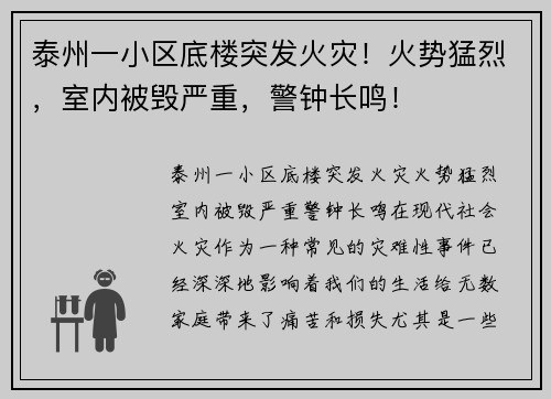 泰州一小区底楼突发火灾！火势猛烈，室内被毁严重，警钟长鸣！