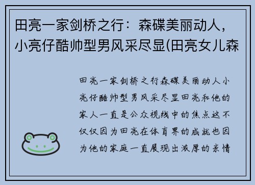 田亮一家剑桥之行：森碟美丽动人，小亮仔酷帅型男风采尽显(田亮女儿森碟照片)