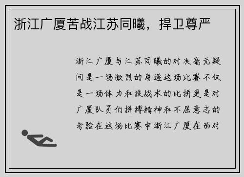 浙江广厦苦战江苏同曦，捍卫尊严