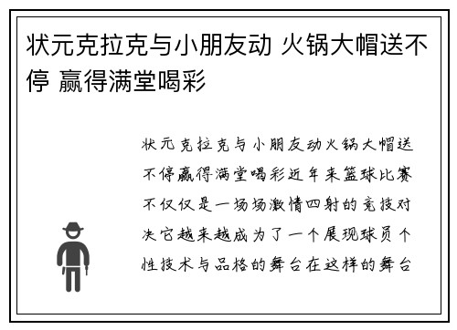 状元克拉克与小朋友动 火锅大帽送不停 赢得满堂喝彩