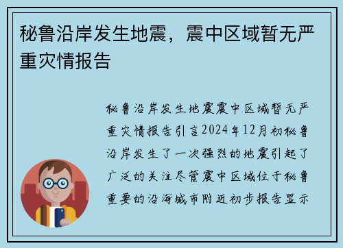 秘鲁沿岸发生地震，震中区域暂无严重灾情报告