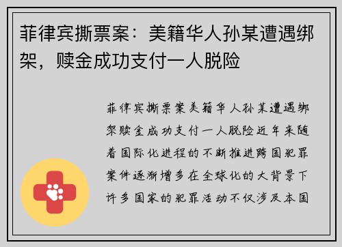 菲律宾撕票案：美籍华人孙某遭遇绑架，赎金成功支付一人脱险