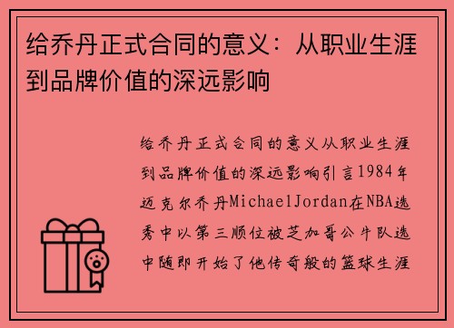 给乔丹正式合同的意义：从职业生涯到品牌价值的深远影响