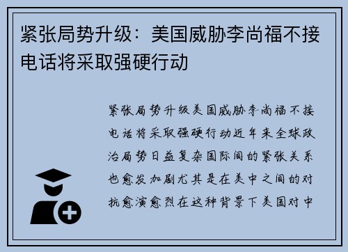 紧张局势升级：美国威胁李尚福不接电话将采取强硬行动