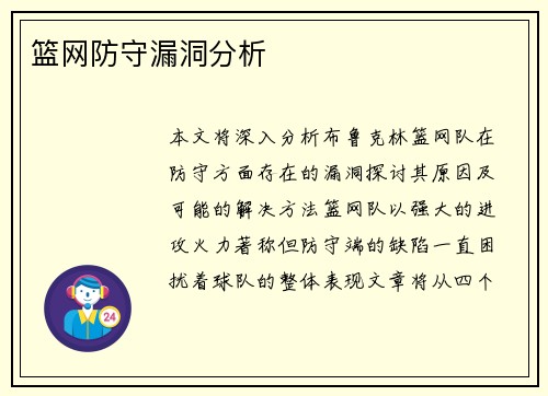 篮网防守漏洞分析