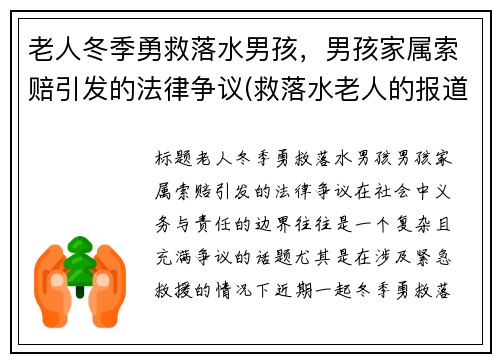 老人冬季勇救落水男孩，男孩家属索赔引发的法律争议(救落水老人的报道)