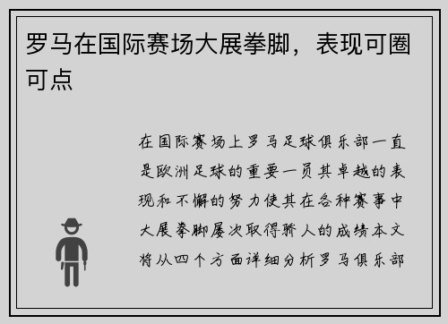 罗马在国际赛场大展拳脚，表现可圈可点