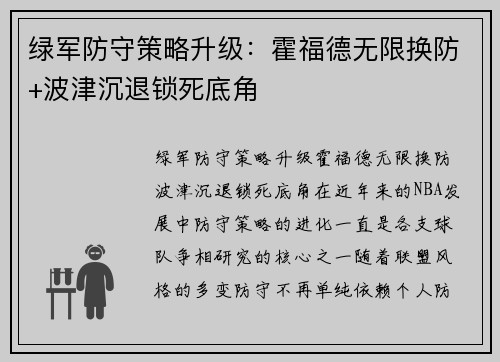 绿军防守策略升级：霍福德无限换防+波津沉退锁死底角